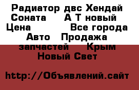 Радиатор двс Хендай Соната5 2,0А/Т новый › Цена ­ 3 700 - Все города Авто » Продажа запчастей   . Крым,Новый Свет